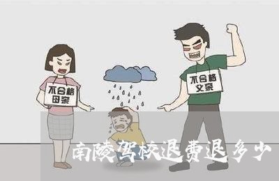 南陵驾校退费退多少/2023061617970