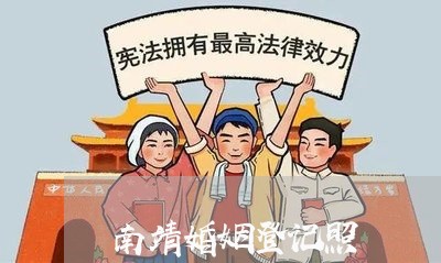 南靖婚姻登记照/2023112807247