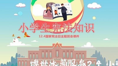 博世冰箱服务24小时热线电话/2023040117970