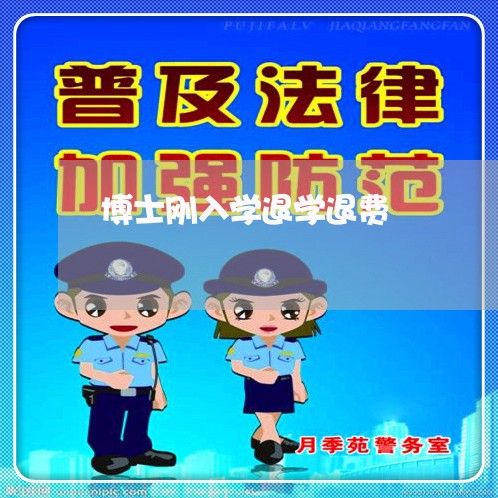 博士刚入学退学退费/2023061540793