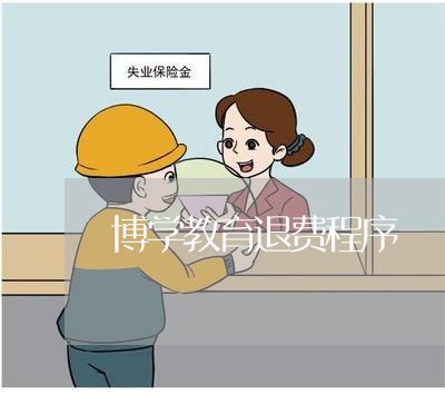 博学教育退费程序/2023042920484