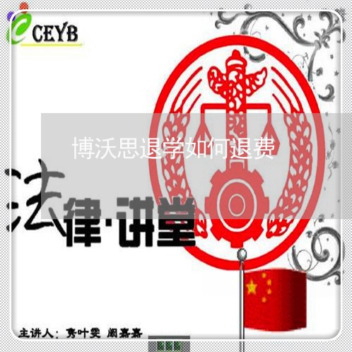 博沃思退学如何退费/2023052783825