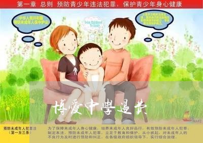 博爱中学退费/2023041628272