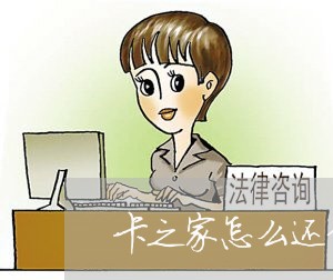 卡之家怎么还信用卡/2023112460582