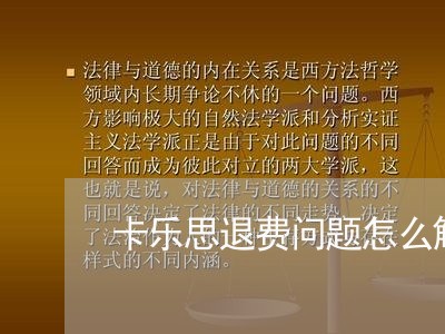 卡乐思退费问题怎么解决/2023062224046