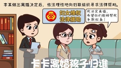 卡卡离婚孩子归谁/2023100138149