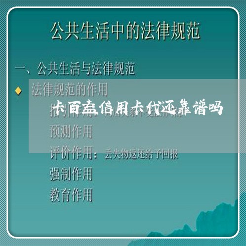 卡百益信用卡代还靠谱吗/2023080341590