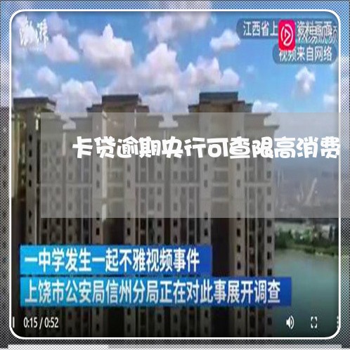 卡贷逾期央行可查限高消费/2023052752726