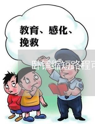 卧铺缩短路程可以退费吗/2023062114038