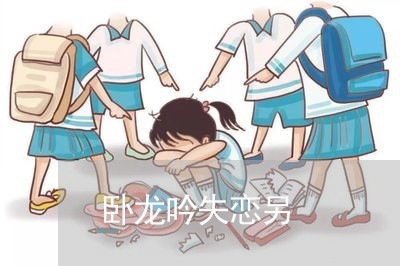 卧龙吟失恋另/2023120578270