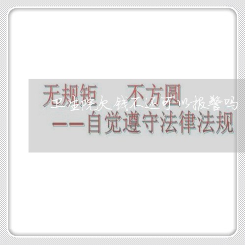 卫生院欠钱不还可以报警吗/2023120948483