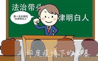 印度疫情下的家暴/2023101051615