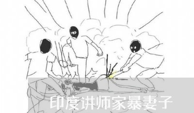 印度讲师家暴妻子/2023101050463