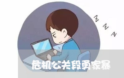 危机公关段勇家暴/2023100816173