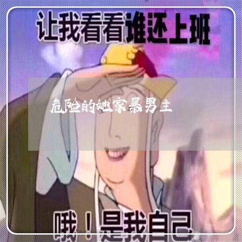 危险的她家暴男主/2023100938452