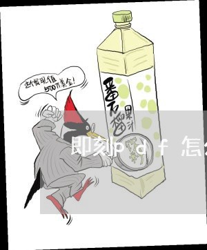 即刻pdf怎么退费/2023052427936