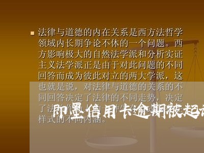 即墨信用卡逾期被起诉怎么办/2023050563815