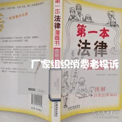 厂家组织消费者投诉/2023021728382