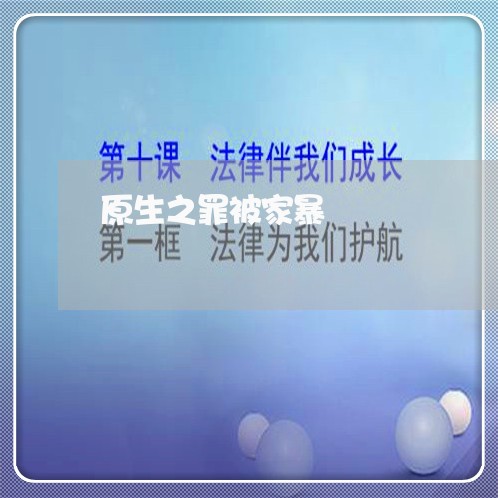 原生之罪被家暴/2023090917148