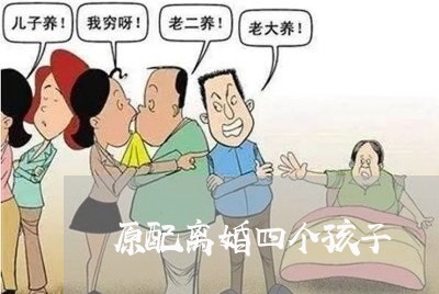 原配离婚四个孩子/2023092505959