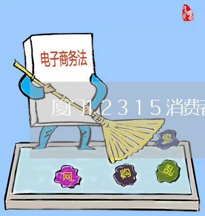 厦门12315消费者投诉/2023031970493