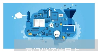 厦门代还信用卡app招商/2023090648572