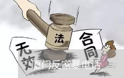 厦门反家暴电话/2023091261605