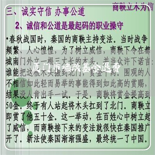 厦门市墙改基金退费/2023061573826