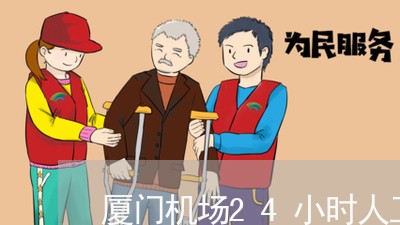 厦门机场24小时人工客服电话/2023031482926