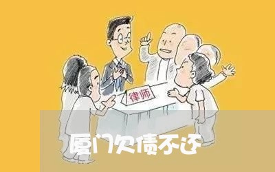 厦门欠债不还/2023111105049