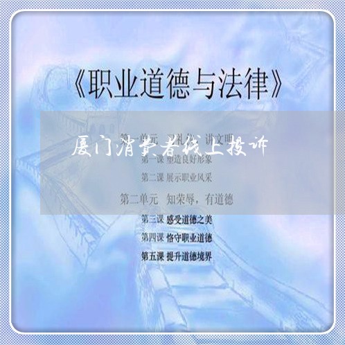 厦门消费者线上投诉/2023021641623