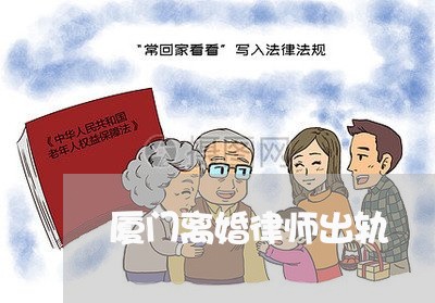 厦门离婚律师出轨/2023092933814