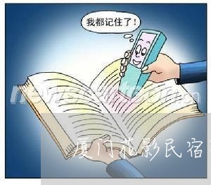 厦门花影民宿不退费/2023061759481