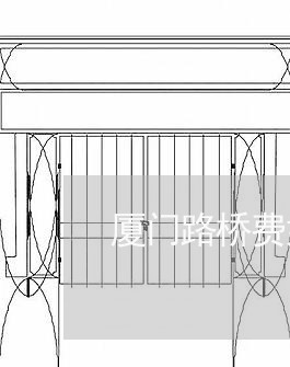 厦门路桥费如何退费/2023061505937