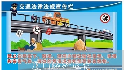 厦门路桥退费/2023041549491