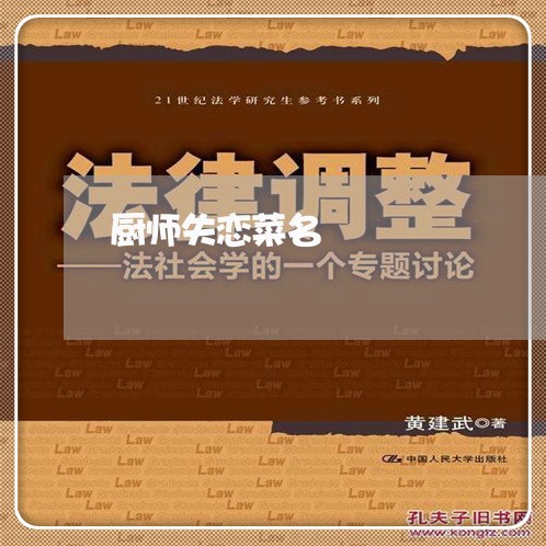 厨师失恋菜名/2023083097167