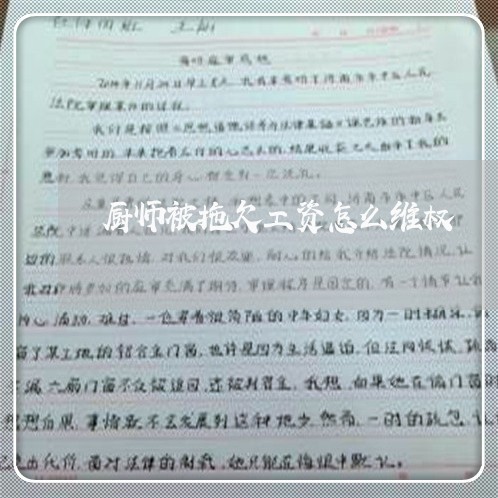 厨师被拖欠工资怎么维权/2023062437289