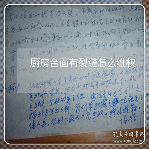 厨房台面有裂缝怎么维权/2023052216049