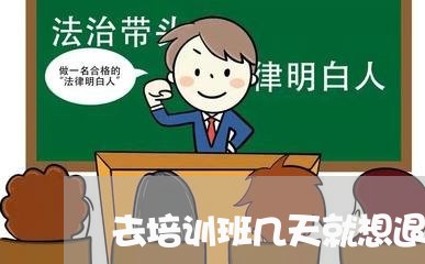 去培训班几天就想退费/2023040994056