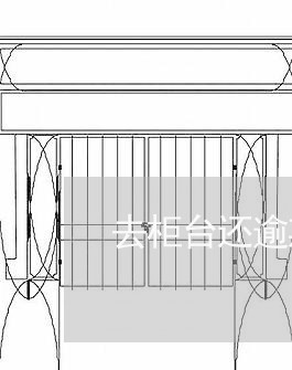 去柜台还逾期信用卡会问你什么/2023071416130