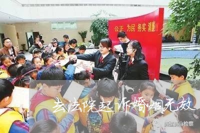 去法院起诉婚姻无效/2023081429363