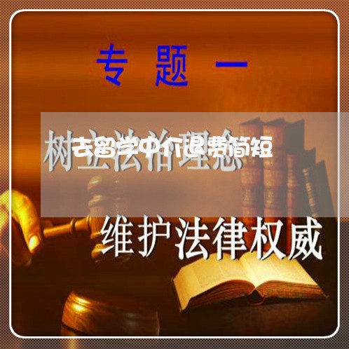 去留学中介退费简短/2023051967562