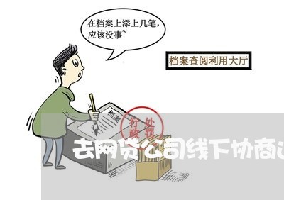 去网贷公司线下协商还款/2023092484826