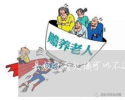 县级政府欠债可以不还吗/2023111782696