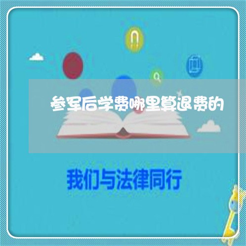 参军后学费哪里算退费的/2023052085827