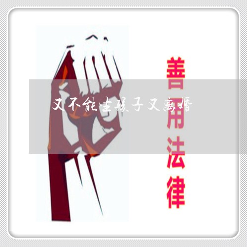 又不能生孩子又离婚/2023110429071