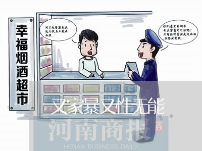 又家暴又性无能/2023090805938