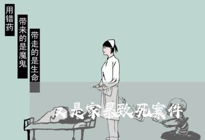 又是家暴致死案件/2023101061716