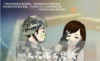 又欠账又贷款/2023100660795