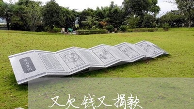 又欠钱又捐款/2023100973626